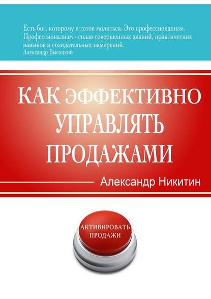 Как эффективно управлять продажами — Александр Игоревич Никитин