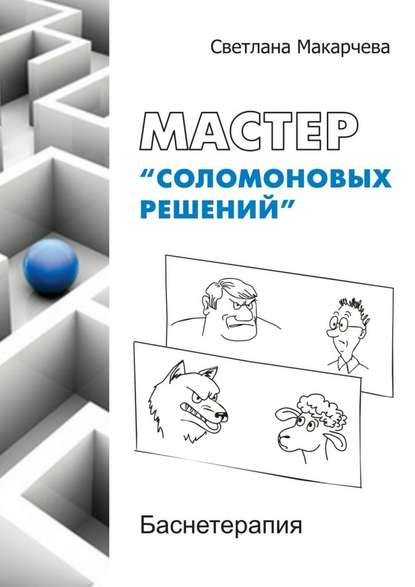 Мастер «соломоновых решений». Баснетерапия - Светлана Макарчева