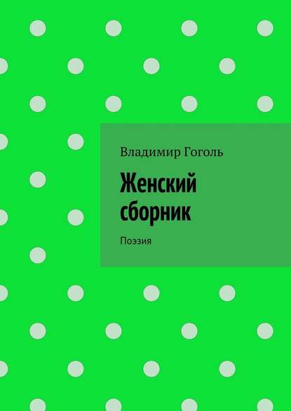 Женский сборник. Поэзия — Владимир Павлович Гоголь