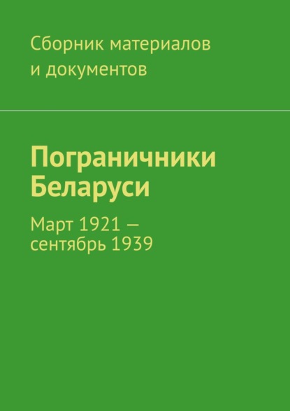 Пограничники Беларуси. Март 1921 – сентябрь 1939 — Леонид Владимирович Спаткай