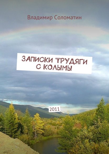 Записки трудяги с Колымы. 2011 — Владимир Соломатин