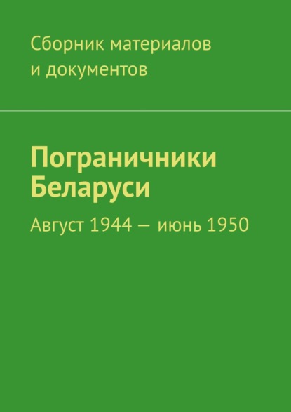 Пограничники Беларуси. Август 1944 – июнь 1950 - Леонид Владимирович Спаткай