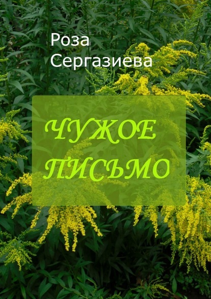 Чужое письмо. Серия «Аквамарин» — Роза Сергазиева