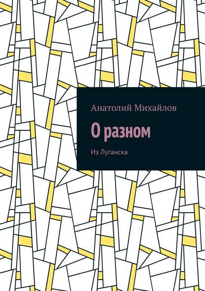 О разном. Из Луганска - Анатолий Евгеньевич Михайлов