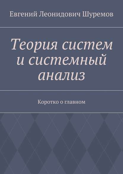 Теория систем и системный анализ. Коротко о главном — Евгений Леонидович Шуремов