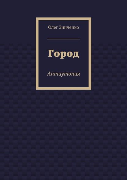 Город. Антиутопия - Олег Владимирович Зинченко