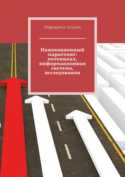 Инновационный маркетинг: потенциал, информационная система, исследования — Маргарита Акулич