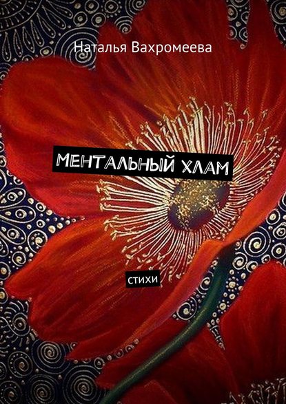 Ментальный хлам. Стихи - Наталья Вахромеева