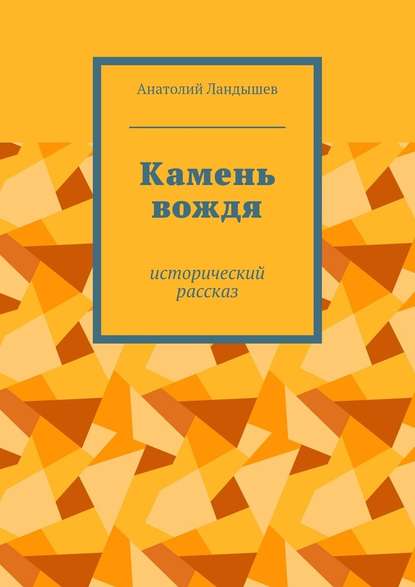 Камень вождя. Исторический рассказ - Анатолий Ландышев