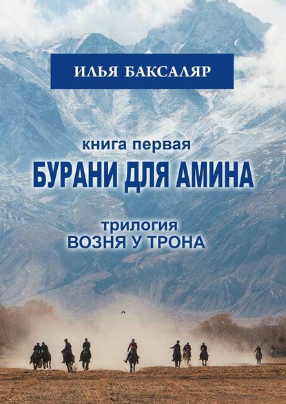 Бурани для Амина. Трилогия «Возня у трона» - Илья Николаевич Баксаляр