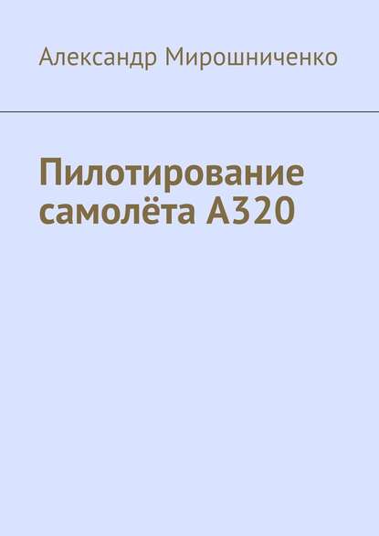 Пилотирование самолёта А320 — Александр Мирошниченко