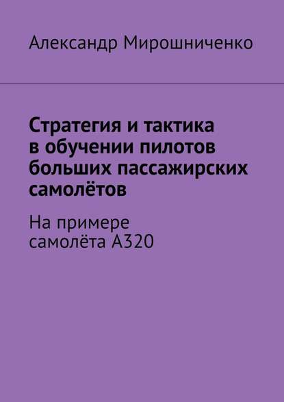 Стратегия и тактика в обучении пилотов больших пассажирских самолётов. На примере самолёта А320 — Александр Мирошниченко