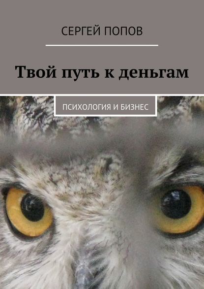 Твой путь к деньгам. Психология и бизнес - Сергей Николаеевич Попов