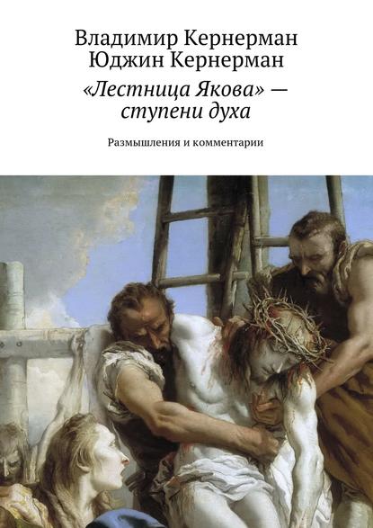 «Лестница Якова» – ступени духа. Размышления и комментарии - Владимир Кернерман