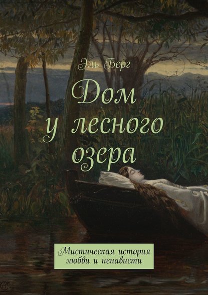 Дом у лесного озера. Мистическая история любви и ненависти — Эль Берг