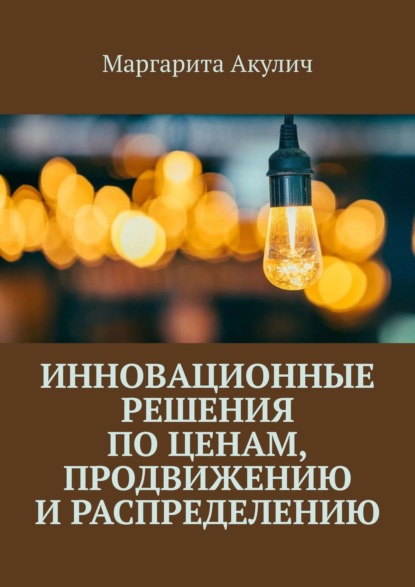 Инновационные решения по ценам, продвижению и распределению - Маргарита Васильевна Акулич