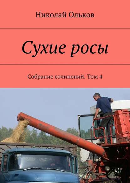 Сухие росы. Собрание сочинений. Том 4 - Николай Ольков