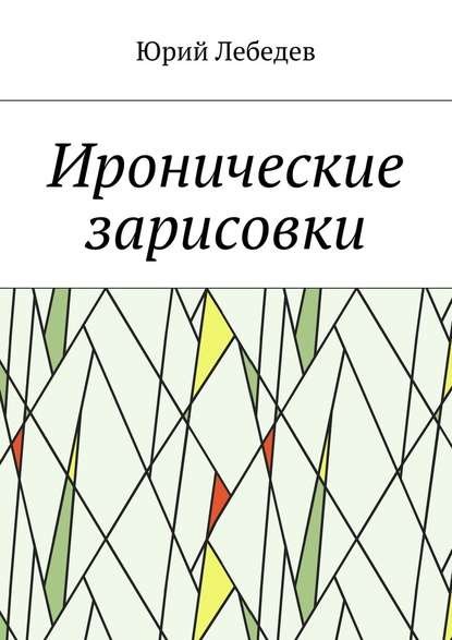 Иронические зарисовки - Юрий Лебедев