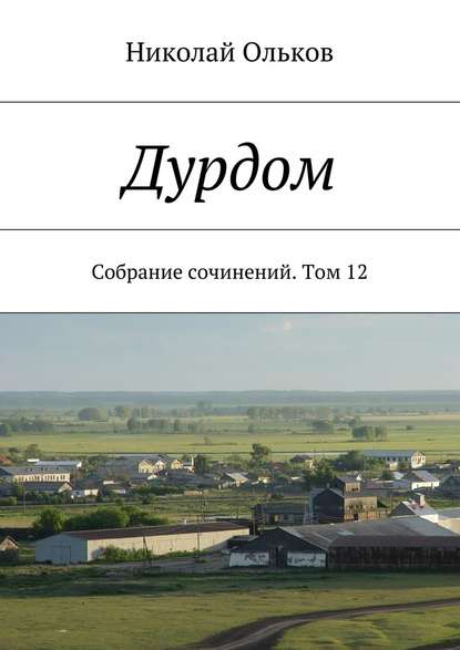 Дурдом. Собрание сочинений. Том 12 - Николай Ольков