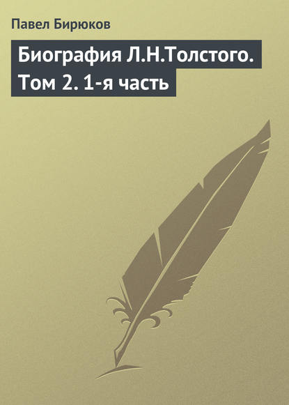 Биография Л.Н.Толстого. Том 2. 1-я часть — Павел Бирюков