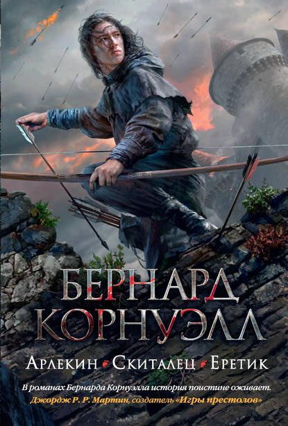 Арлекин. Скиталец. Еретик (сборник) — Бернард Корнуэлл