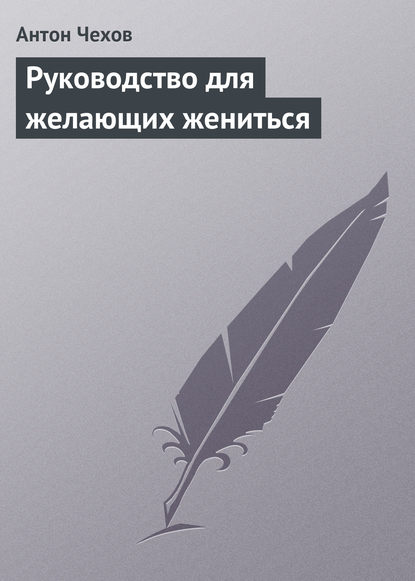 Руководство для желающих жениться - Антон Чехов