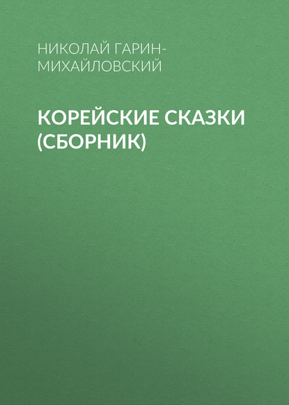 Корейские сказки (сборник) - Николай Гарин-Михайловский