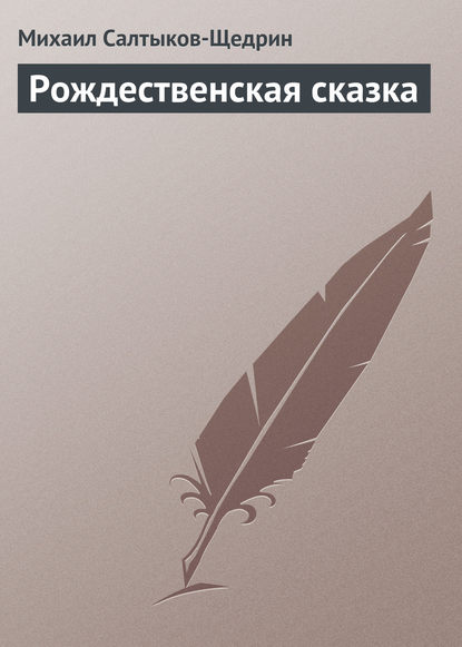 Рождественская сказка - Михаил Салтыков-Щедрин