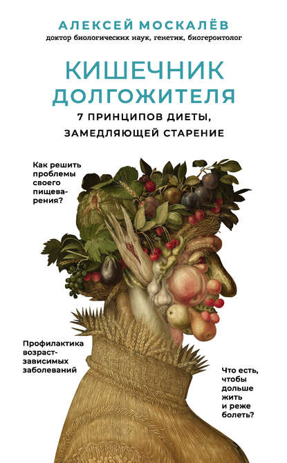 Кишечник долгожителя. 7 принципов диеты, замедляющей старение — Алексей Москалев