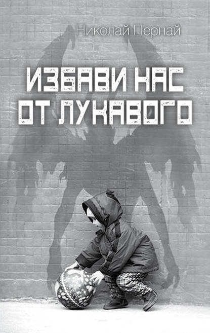 Избави нас от лукавого — Николай Пернай