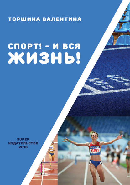 Спорт! – И вся жизнь! - Валентина Торшина