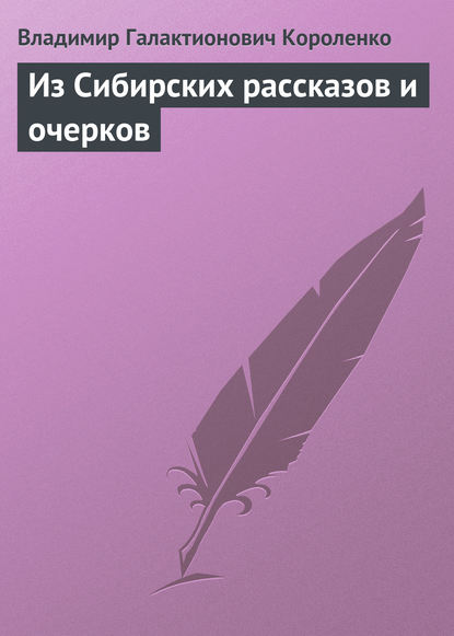 Из Сибирских рассказов и очерков — Владимир Короленко