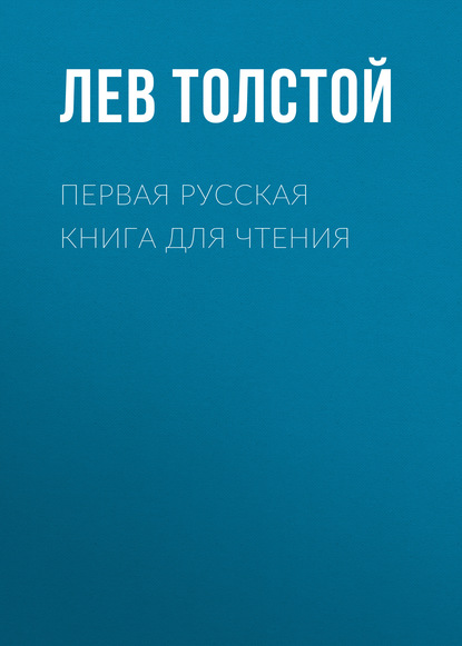 Первая русская книга для чтения - Лев Толстой