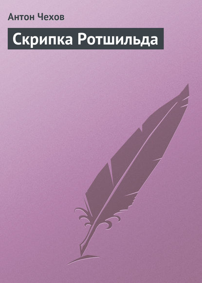 Скрипка Ротшильда — Антон Чехов