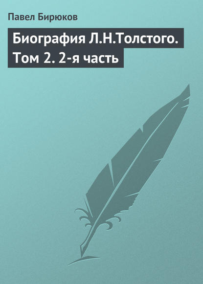 Биография Л.Н.Толстого. Том 2. 2-я часть - Павел Бирюков