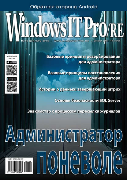 Windows IT Pro/RE №12/2016 - Открытые системы