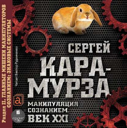 Манипуляция сознанием. Век XXI. Раздел II. Главные мишени манипуляторов сознанием: знаковые системы — Сергей Кара-Мурза