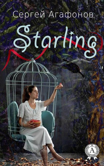 Starling — Сергей Агафонов