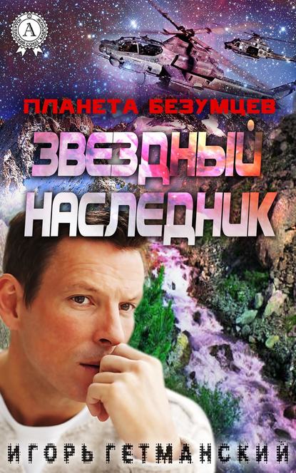 Планета безумцев — Игорь Гетманский