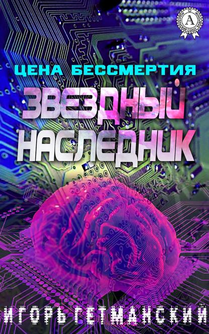 Цена бессмертия — Игорь Гетманский