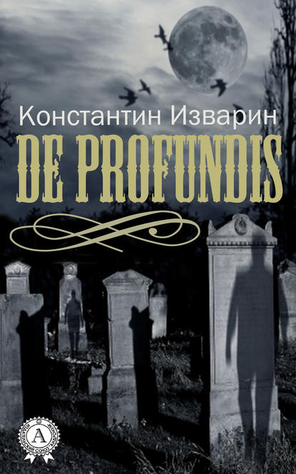 De profundis - Константин Изварин