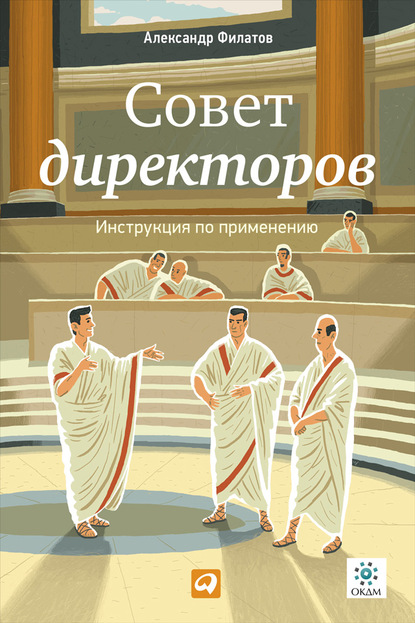 Совет директоров: Инструкция по применению — Александр Филатов