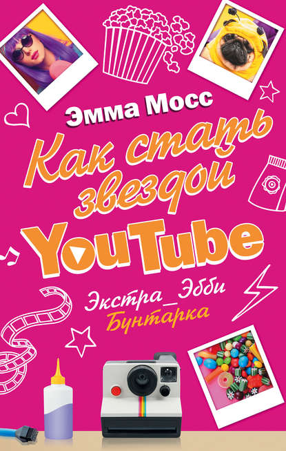 Как стать звездой YouTube. Экстра_Эбби. Бунтарка - Эмма Мосс