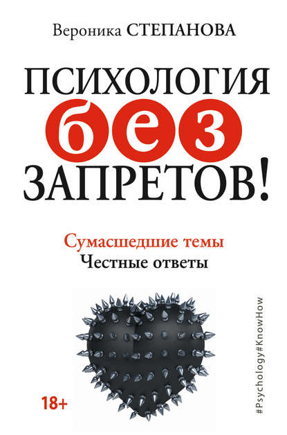 Психология без запретов! Сумасшедшие темы. Честные ответы - Вероника Степанова