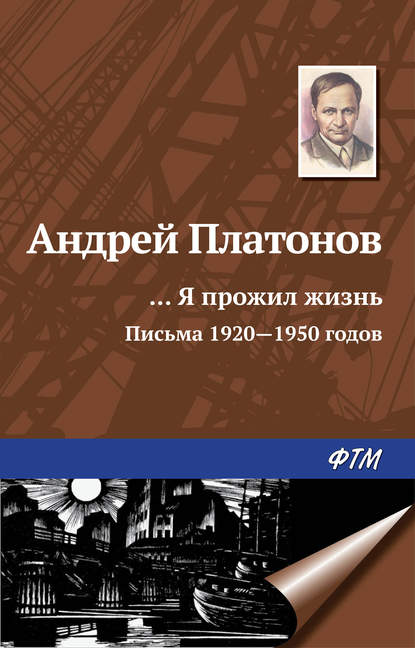 «…Я прожил жизнь» (письма, 1920–1950 годы) - Андрей Платонов