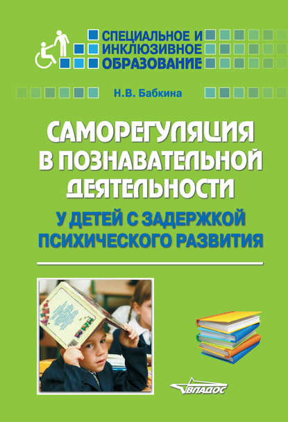 Саморегуляция в познавательной деятельности у детей с задержкой психического развития — Н. В. Бабкина