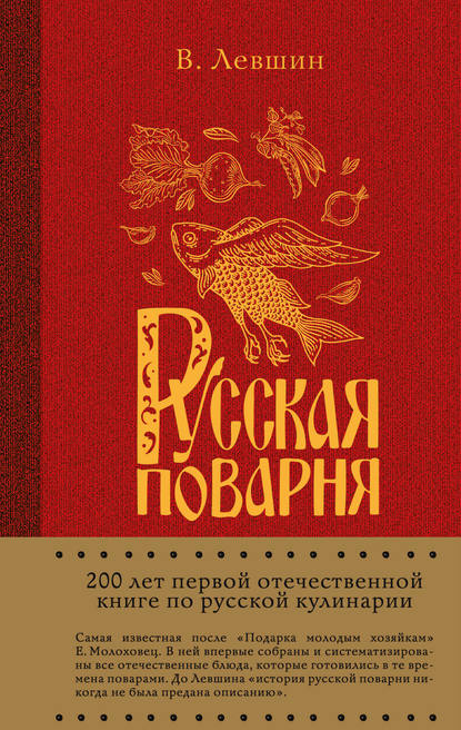 Русская поварня - Василий Алексеевич Левшин