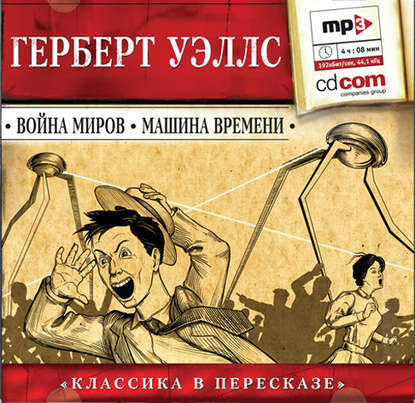 Война миров. Машина времени (сокращенный пересказ) - Герберт Уэллс