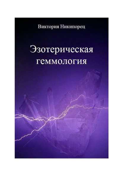 Эзотерическая геммология — Виктория Никипорец