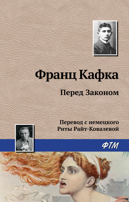 Перед Законом — Франц Кафка